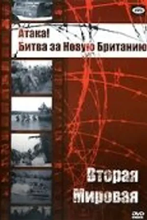 Постер к фильму Атака! Битва за Новую Британию (1944)