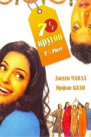 Постер к фильму Семь с половиной кругов (2005)