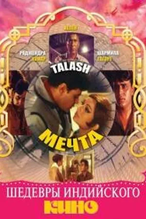 Постер к фильму Мечта (1969)