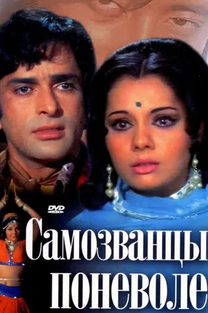Постер к фильму Самозванцы поневоле (1974)