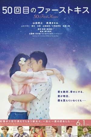 Постер к фильму 50 первых поцелуев (2018)