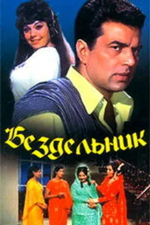 Постер к фильму Бездельник (1973)