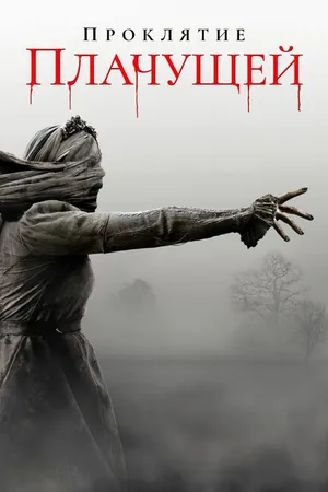 Постер к фильму Проклятие плачущей (2018)