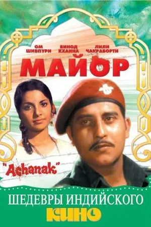 Постер к фильму Майор (1973)