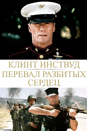 Постер к фильму Перевал разбитых сердец (1986)