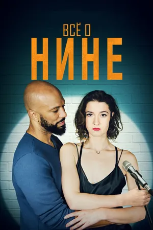 Постер к фильму Все о Нине (2018)