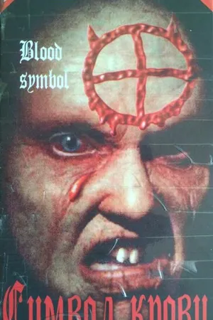 Постер к фильму Символ крови (1992)