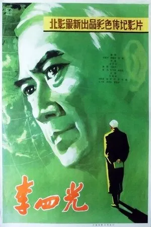 Постер к фильму Li Siguang (1979)