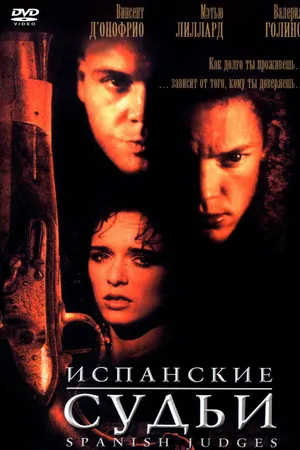 Постер к фильму Испанские судьи (2000)