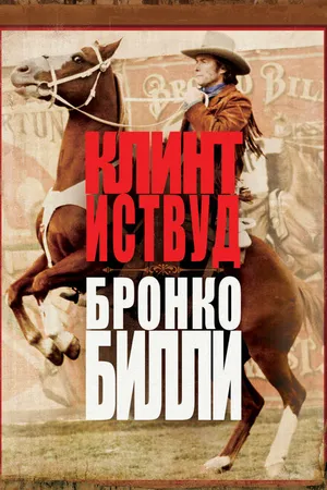 Постер к фильму Бронко Билли (1980)
