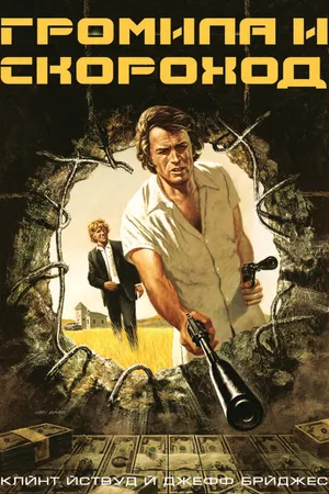 Постер к фильму Громила и скороход (1974)