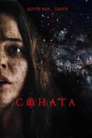 Постер к фильму Соната (2018)