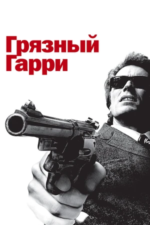 Постер к фильму Грязный Гарри (1971)
