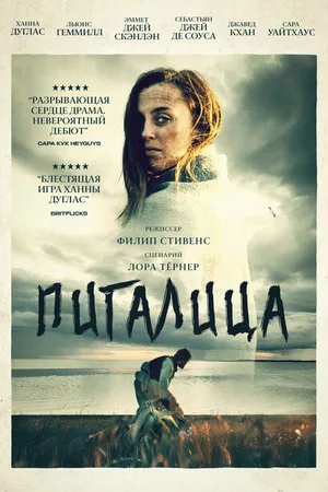 Постер к фильму Пигалица (2021)