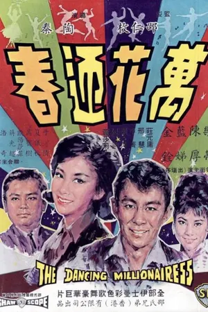 Постер к фильму Wan hua ying chun (1964)