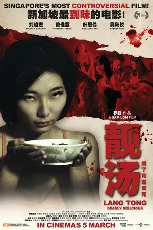 Постер к фильму Смертельно вкусно (2014)
