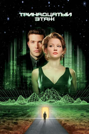 Постер к фильму Тринадцатый этаж (1999)
