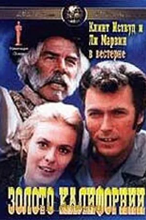 Постер к фильму Золото Калифорнии (1969)