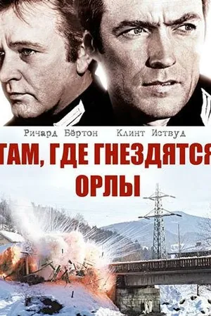 Постер к фильму Там, где гнездятся орлы (1968)