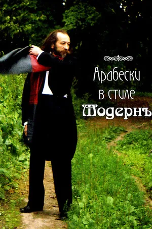 Постер к фильму The Birth of Music (2010)