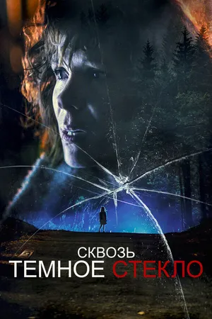 Постер к фильму Сквозь тёмное стекло (2020)