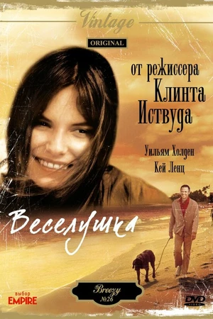 Постер к фильму Веселушка (1973)