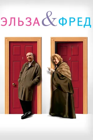 Постер к фильму Эльза и Фред (2005)