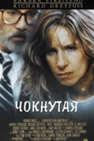Постер к фильму Чокнутая (1987)