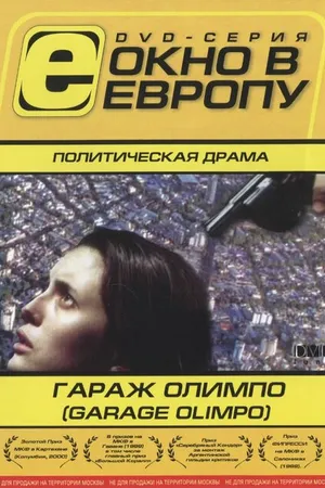 Постер к фильму Гараж Олимпо (1999)