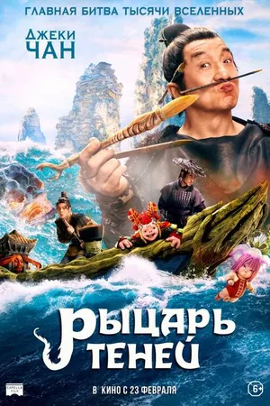 Постер к фильму Рыцарь теней (2019)