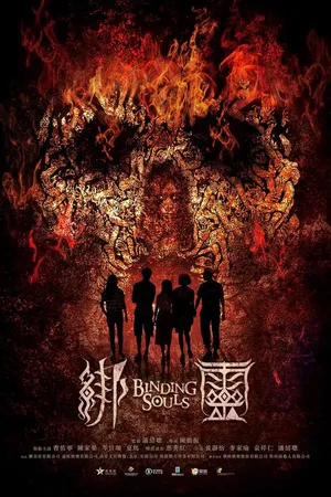 Постер к фильму Переплетающиеся души (2019)