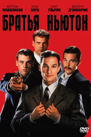 Постер к фильму Братья Ньютон (1998)