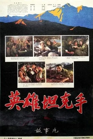 Постер к фильму Ying xiong tan ke shou (1962)