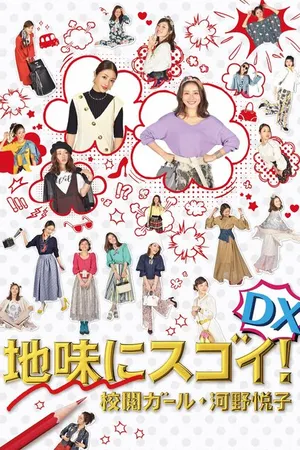 Постер к фильму Jimi ni Sugoi! DX Kôetsu Girl Kôno Etsuko Special (2017)