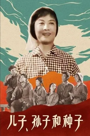 Постер к фильму Er zi, sun zi he zhong zi (1978)