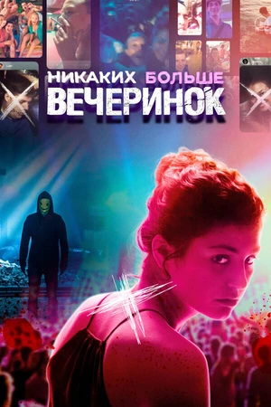 Постер к фильму Никаких больше вечеринок (2018)