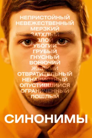Постер к фильму Синонимы (2019)