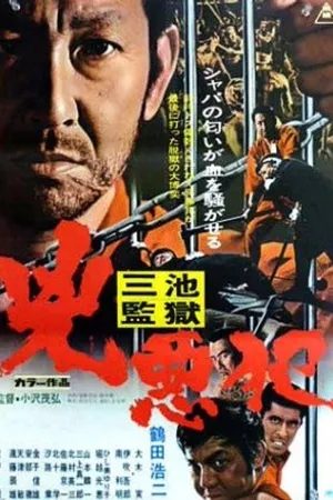 Постер к фильму Miike Kangoku: Kyôaku han (1973)
