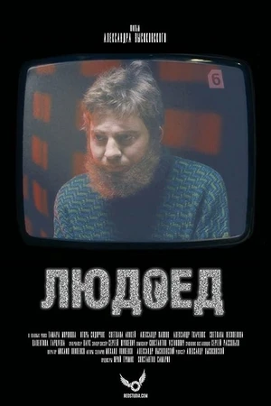 Постер к фильму Людоед (2016)