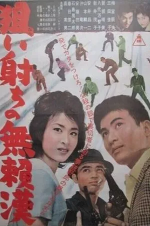 Постер к фильму Nerai uchi no buraikan (1962)