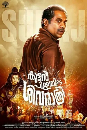 Постер к фильму Kuttanpillayude Sivarathri (2018)