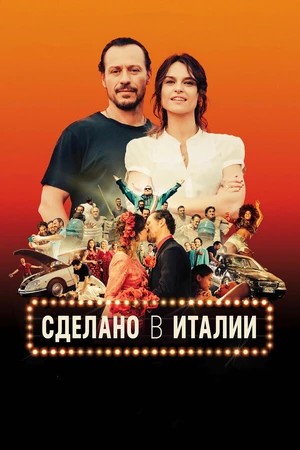 Постер к фильму Сделано в Италии (2018)