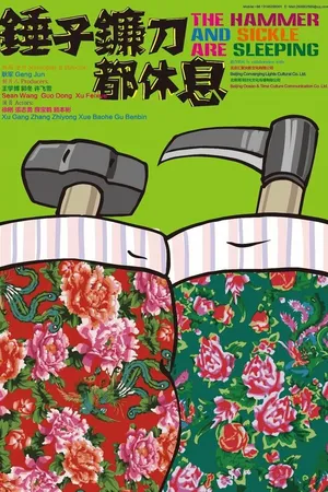 Постер к фильму Серп и молот спят (2013)