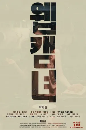 Постер к фильму Вебкамщица (2016)