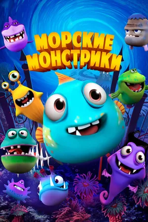 Постер к мультфильму Морские монстрики (2017)