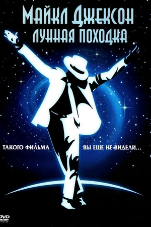 Постер к фильму Лунная походка (1988)
