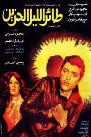 Постер к фильму Taer el-Lail el-Hazin (1977)