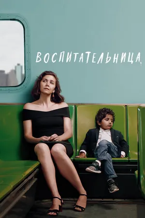 Постер к фильму Воспитательница (2018)
