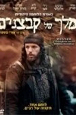 Постер к фильму Король нищих (2007)