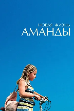 Постер к фильму Новая жизнь Аманды (2018)